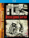 Последняя битва [Blu-ray] / Le dernier combat (The Last Battle)