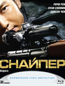 Снайпер [Blu-ray] / Sun cheung sau (Sniper)