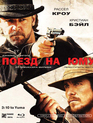 Поезд на Юму [Blu-ray] / 3:10 to Yuma