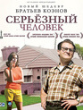 Серьёзный человек [Blu-ray] / A Serious Man