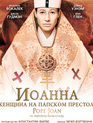 Иоанна - женщина на папском престоле [Blu-ray] / Die Päpstin (Pope Joan)