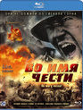 Во имя чести [Blu-ray] / Ji jie hao (Assembly)