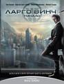 Ларго Винч: Начало [Blu-ray] / Largo Winch