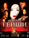 Мемуары гейши [Blu-ray] / Memoirs of a Geisha