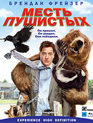 Месть пушистых [Blu-ray] / Furry Vengeance