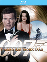 Джеймс Бонд. Агент 007: Только для твоих глаз [Blu-ray] / James Bond: For Your Eyes Only