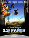 13-й район: Ультиматум [Blu-ray] / Banlieue 13 Ultimatum (District 13: Ultimatum)