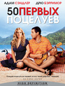 50 первых поцелуев [Blu-ray] / 50 First Dates