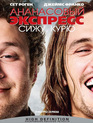 Ананасовый экспресс: Сижу, курю [Blu-ray] / Pineapple Express