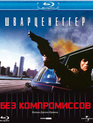Без компромиссов [Blu-ray] / Raw Deal