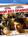 Бой без правил [Blu-ray] / Fighting