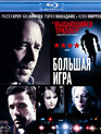 Большая игра [Blu-ray] / State of Play