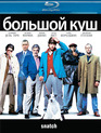 Большой куш [Blu-ray] / Snatch.