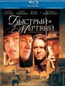 Быстрый и мертвый [Blu-ray] / The Quick and the Dead