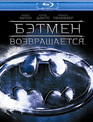 Бэтмен возвращается [Blu-ray] / Batman Returns
