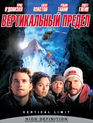 Вертикальный предел [Blu-ray] / Vertical Limit