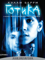 Готика [Blu-ray] / Gothika