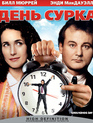 День сурка [Blu-ray] / Groundhog Day