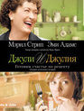 Джули и Джулия: Готовим счастье по рецепту [Blu-ray] / Julie & Julia