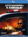 Добро пожаловать в Лэйквью! [Blu-ray] / Lakeview Terrace