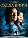 Код Да Винчи [Blu-ray] / The Da Vinci Code