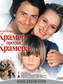 Крамер против Крамера [Blu-ray] / Kramer vs. Kramer