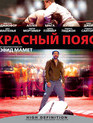 Красный пояс [Blu-ray] / Redbelt