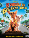 Крошка из Беверли-Хиллз [Blu-ray] / Beverly Hills Chihuahua