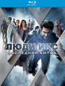 Люди Икс: Последняя битва (Подарочное издание) [Blu-ray] / X-Men: The Last Stand (2-Disc Edition)