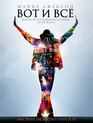Майкл Джексон: Вот и всё [Blu-ray] / Michael Jackson: This Is It
