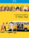 Маленькая мисс Счастье [Blu-ray] / Little Miss Sunshine