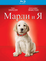 Марли и я [Blu-ray] / Marley & Me