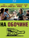 На обочине [Blu-ray] / Sideways