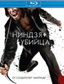 Ниндзя-убийца [Blu-ray] / Ninja Assassin