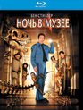 Ночь в музее [Blu-ray] / Night at the Museum