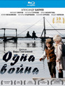Одна война [Blu-ray] / One War (Odna voyna)