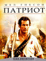 Патриот [Blu-ray] / The Patriot