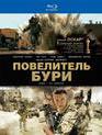 Повелитель бури [Blu-ray] / The Hurt Locker