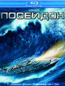 Посейдон [Blu-ray] / Poseidon