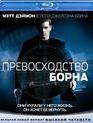Превосходство Борна [Blu-ray] / The Bourne Supremacy