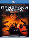 Призраки Марса [Blu-ray] / John Carpenter's Ghosts of Mars