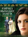 Рэйчел выходит замуж [Blu-ray] / Rachel Getting Married