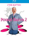 Розовая пантера 2 [Blu-ray] / The Pink Panther 2