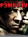 Рэмбо IV [Blu-ray] / Rambo