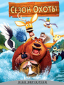 Сезон охоты [Blu-ray] / Open Season