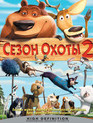 Сезон охоты 2 [Blu-ray] / Open Season 2