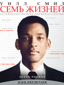 Семь жизней [Blu-ray] / Seven Pounds