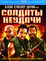 Солдаты неудачи [Blu-ray] / Tropic Thunder