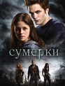 Сумерки [Blu-ray] / Twilight