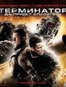 Терминатор: Да придёт спаситель [Blu-ray] / Terminator Salvation